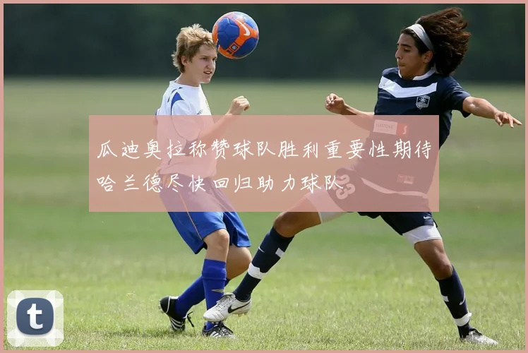 瓜迪奥拉称赞球队胜利重要性期待哈兰德尽快回归助力球队