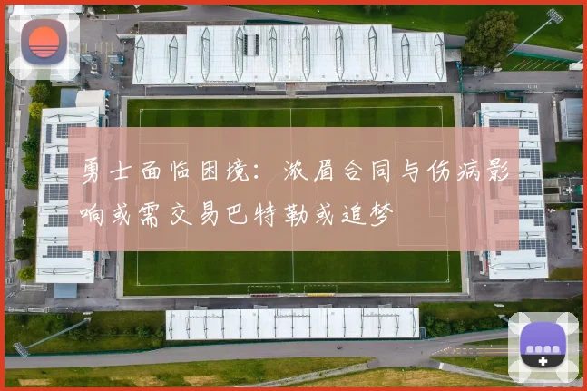 勇士面临困境：浓眉合同与伤病影响或需交易巴特勒或追梦