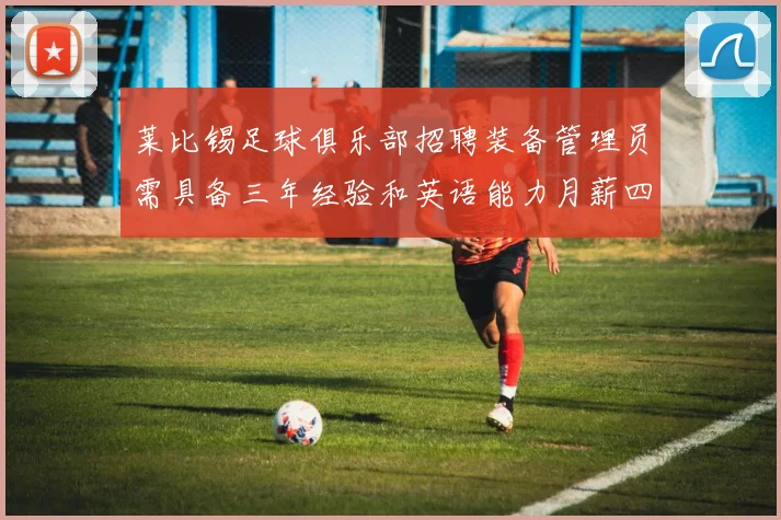 莱比锡足球俱乐部招聘装备管理员需具备三年经验和英语能力月薪四位数中段