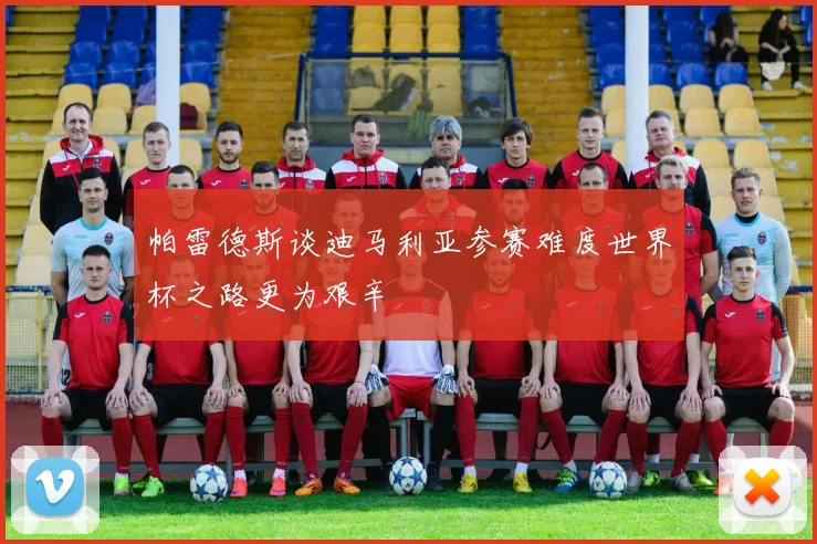 帕雷德斯谈迪马利亚参赛难度世界杯之路更为艰辛