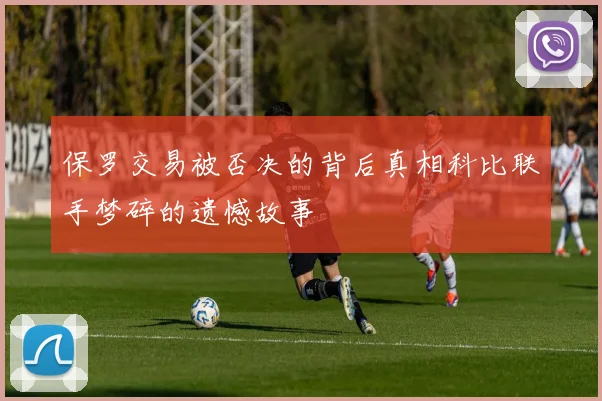 保罗交易被否决的背后真相科比联手梦碎的遗憾故事