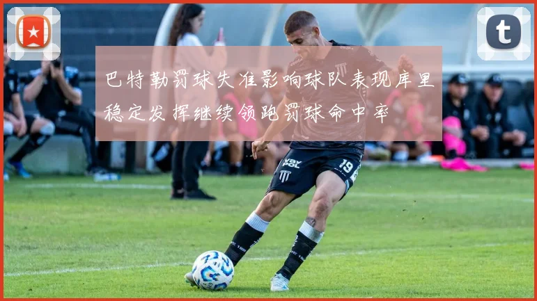 巴特勒罚球失准影响球队表现库里稳定发挥继续领跑罚球命中率