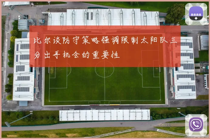 比尔谈防守策略强调限制太阳队三分出手机会的重要性