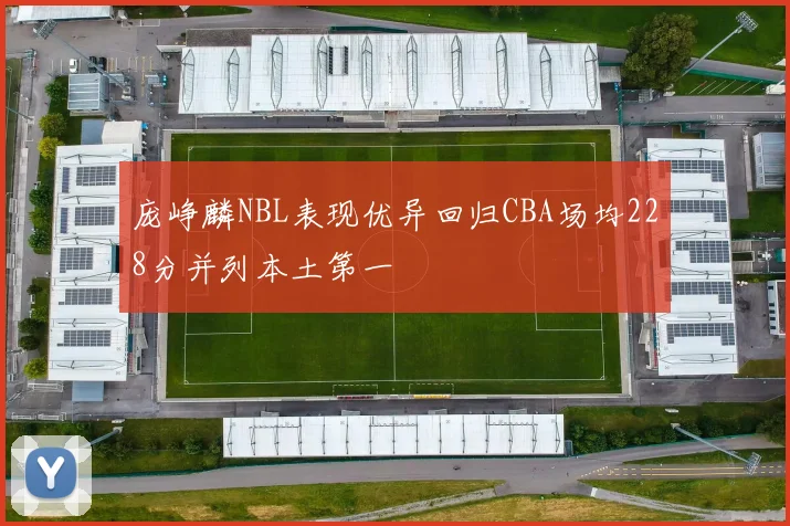 庞峥麟NBL表现优异回归CBA场均228分并列本土第一