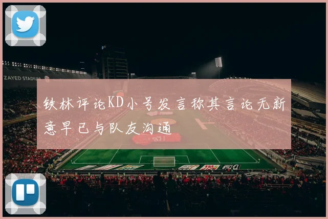 铁林评论KD小号发言称其言论无新意早已与队友沟通
