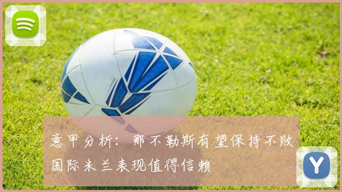 意甲分析：那不勒斯有望保持不败国际米兰表现值得信赖